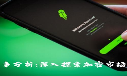 数字货币行业竞争分析:深入探索加密市场中的机遇与挑战