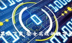 IM冷钱包苹果版下载：安全高效的数字资产存储选