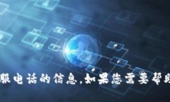 抱歉，我无法提供有关im2.0钱包官网客服电话的信