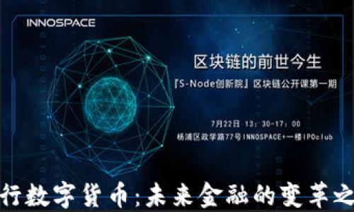 
央行数字货币：未来金融的变革之路