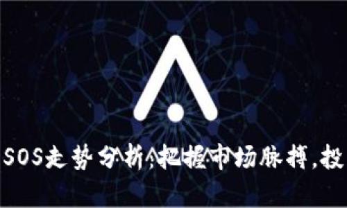 数字货币SOS走势分析：把握市场脉搏，投资新机遇