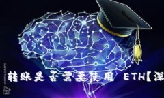 TokenIM 2.0 转账是否需要使