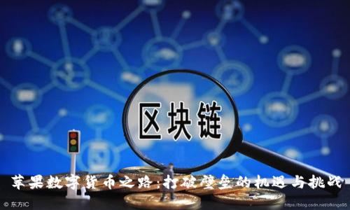 苹果数字货币之路：打破壁垒的机遇与挑战
