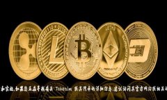 Tokenim 似乎是一个与区块链或加密货币相关的项目
