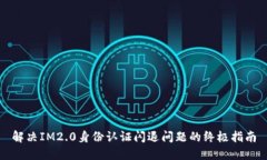 解决IM2.0身份认证闪退问题的终极指南