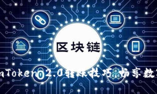 轻松掌握imToken 2.0转账技巧，畅享数字资产管理