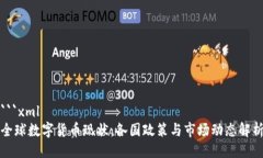 ```xml全球数字货币现状：