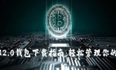 苹果版IM2.0钱包下载指南：轻松管理你的数字资产