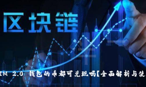 TokenIM 2.0 钱包的币都可兑现吗?全面解析与使用指南