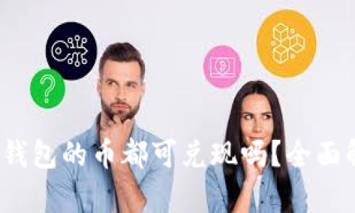 TokenIM 2.0 钱包的币都可兑现吗?全面解析与使用指南