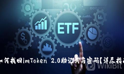 如何找回imToken 2.0助记词与密码?详尽指南