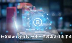 如何添加EOS钱包：一步一步指南与注意事项