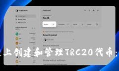 如何在区块链上创建和管理TRC20代币：一步一步指