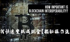IM2.0钱包如何快速变现成现金？揭秘操作流程与注