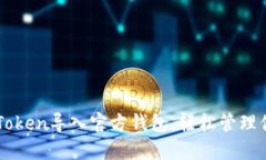 如何通过imToken导入官方钱包，轻松管理你的数字