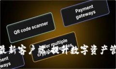 掌握Tokenim最新客户端：提升数字资产管理的秘密