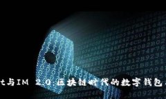 解密tpWallet与IM 2.0：区块链时代的数字钱包与社交