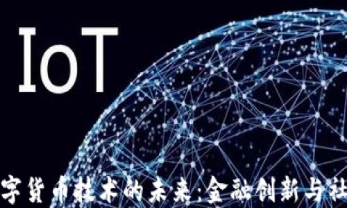 
探索人民币数字货币技术的未来：金融创新与社会变革的交融