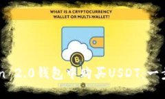 如何在ImToken 2.0钱包中购买USDT：一步步指导与策