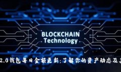 Tokenim 2.0钱包每日金额更新：了解你的资产动态及