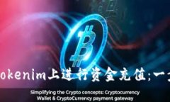 如何在Tokenim上进行资金充