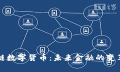 区块链数字货币：未来金