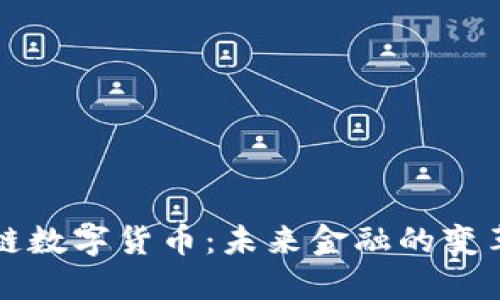 区块链数字货币：未来金融的变革之路