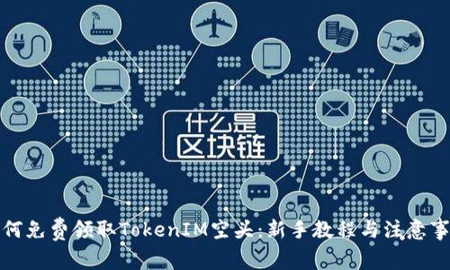 如何免费领取TokenIM空头：新手教程与注意事项
