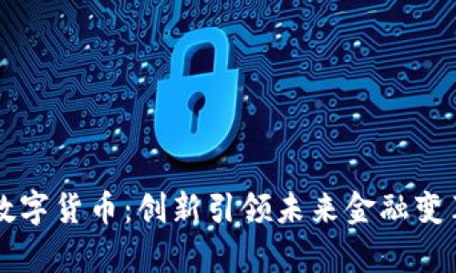 深圳落地数字货币：创新引领未来金融变革的新篇章