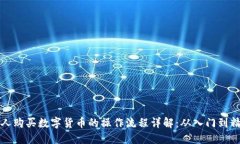新人购买数字货币的操作