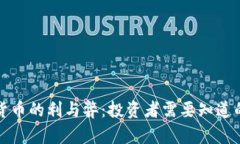 数字货币的利与弊：投资