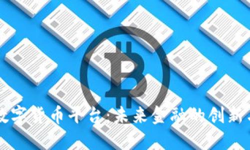 南康数字货币平台：未来金融的创新与发展