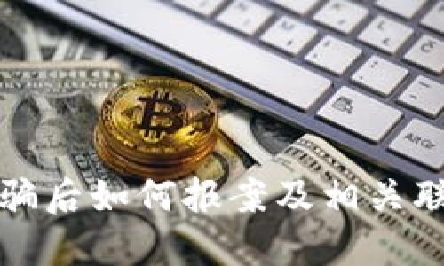 数字货币被骗后如何报案及相关联系方式指南