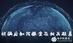数字货币被骗后如何报案