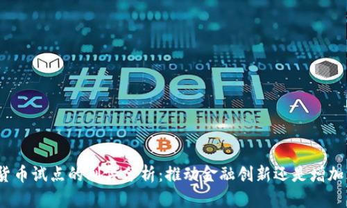 数字货币试点的利弊分析：推动金融创新还是增加风险？