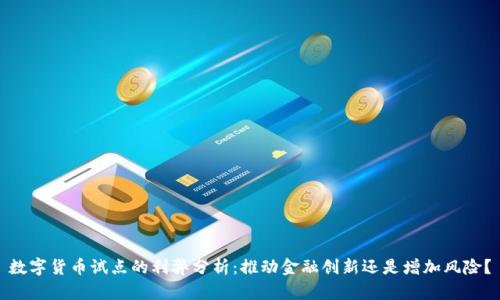 数字货币试点的利弊分析：推动金融创新还是增加风险？