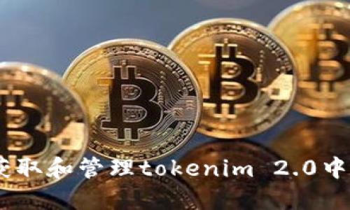 如何安全获取和管理tokenim 2.0中的BTC私钥