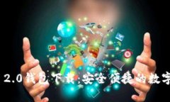 仿真Tokenim 2.0钱包下载：安