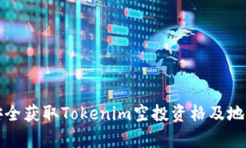 如何安全获取Tokenim空投资格及地址解析