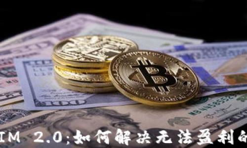 
TokenIM 2.0：如何解决无法盈利的挑战？