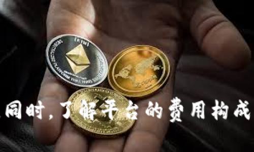   Tokenim平台转币教程：如何安全便捷地进行加密货币转账 / 
 guanjianci 加密货币, Tokenim, 转币教程, 安全转账 /guanjianci 

引言：什么是Tokenim平台？
Tokenim是一个新兴的加密货币交易平台，它结合了区块链技术的先进性与用户友好的界面，旨在为全球用户提供安全、便捷的数字资产交易服务。在这里，用户可以轻松买卖各种加密货币，进行高效的钱包管理，并享受实时的市场信息。随着加密货币的普及，越来越多的用户开始关注如何在Tokenim平台上进行安全转币，这也成为了很多新手和老手投资者亟待解决的问题。

第一部分：Tokenim平台的账户注册与设置
在进行转币之前，首先需要在Tokenim平台注册一个账户。以下是详细的步骤:

1. 访问Tokenim官方网站并点击注册按钮。填写相关信息，包括用户名、密码以及电子邮件地址。

2. 根据系统提示，检查您的邮箱，验证邮箱地址完成注册。

3. 登录账户后，建议您启用两步验证（2FA）以提高账户的安全性。您可以选择使用Google Authenticator或短信验证的方法。

4. 在账户设置中，您可以配置钱包地址，添加或编辑您经常使用的加密货币种类，以便快速进行转账及接收。

第二部分：如何在Tokenim上进行转币？
在成功注册并登录Tokenim后，您可以按照如下步骤进行转币：

1. 登录到您的Tokenim账户，进入“钱包”选项。这里会显示您所有对应的加密货币及可用余额。

2. 选择您想要转出的加密货币，点击“转账”按钮。系统会要求输入接收方的交易地址以及转账金额。

3. 在输入完接收地址和金额后，请仔细检查确保信息的准确性。一旦确认无误，便可以点击“确认转账”按钮。

4. 一旦提交，系统会生成交易记录，您可以在“交易记录”中查看转账状态。而接收方会在短时间内收到币款。

第三部分：转币过程中的注意事项
进行加密货币转账时，有几个重要事项需要注意，以确保您资金的安全：

1. **地址准确性**：在输入接收方地址时，务必确保地址无误。一旦转账至错误的地址，资金将无法找回。

2. **网络手续费**：大部分加密货币转账会收取一定的网络手续费，通常在转账页面会显示相关费用。确认可以接受后再进行转币。

3. **安全措施**：建议使用两步验证、强密码等多重身份验证手段，定期检查账户的活动记录，确保没有未经授权的操作。

第四部分：转币后的常见问题与解决方案
在转币后，您可能会遇到一些常见问题，以下是一些有效的解决方案：

1. **资金未到账**：有时候因网络拥堵或系统延迟，转账可能会出现延迟。请耐心等待，您可以通过交易记录查询状态，并联系Tokenim客服以获得支持。

2. **收到错误金额**：如果您接收到了不正确的金额，请联系发币方核对交易记录，确保无误。

3. **交易被拒绝**：如遇交易被拒绝，需检查您的账户余额和网络手续费是否足够。若仍有疑问，请联系Tokenim社群支持。

相关问题解答

问题一：如果我在Tokenim上转币失败该怎么办？
转币失败的原因可能有很多，例如网络拥堵、手续费不足、地址错误等。以下是具体解决步骤：

1. **检查交易状态**：首先需要在“交易历史”中查看该笔交易的状态。如果状态显示为“待处理”，则可能是网络问题。

2. **确认余额和手续费**：若账户余额不足或未符合最低转账额，系统会拒绝交易。确保在进行下一次转账之前，您的账户余额包括所需手续费。

3. **确认地址与信息**：核对您输入的接收方地址是否正确。如果发现输入错误，请及时联系Tokenim客服进行处理。

4. **联系客服支持**：如以上措施均无效，建议您直接联系Tokenim的客户服务团队，他们将帮助您排查问题，并提供解决办法。

问题二：如何处理Tokenim上转币后未到账的情况？
转币后出现未到账的情况，在正常情况下可能是由于网络延迟或其他技术问题造成的。解决方法如下：

1. **耐心等待**：根据加密货币网络的拥堵情况，资金的到账时间可能会有变化。如未在预定时间内到账，请检查您的交易记录。

2. **区块链浏览器查询**：通过交易哈希（TXID）在相关链上区块浏览器进行查询，可以查看该笔交易的状态，以判断是何种原因导致未到账。

3. **联系客户支持**：如果确认交易已经成功处理，但资金仍未到账，请联系Tokenim客服，让他们帮您查看相关信息，排查可能存在的问题。

问题三：Tokenim平台钱包安全性如何？
Tokenim平台十分重视用户资金及信息安全，采取了多种安全措施。具体如下：

1. **多重身份验证**：支持两步验证、设备绑定等多重身份认证方式，防止账户在未授权的情况下被访问。

2. **冷钱包储存**：大部分用户资产会进行冷储存，大幅降低黑客攻击导致资金被盗的风险。用户的私钥和敏感信息也不会上传至服务器，确保其安全。

3. **持续监控**：平台会对异常交易进行实时监控，及时发出警报，提醒用户注意账户安全。

问题四：Tokenim的使用费用及手续费如何？
Tokenim在交易和转账过程中，会产生一定的费用。通常包括：

1. **交易手续费**：在进行加密货币买卖时，平台会收取一定比例的交易手续费，具体费率可在平台的收费说明中查看。

2. **转账费用**：转币时，您需要支付网络转账手续费，费用因不同币种而异，具体计算方式可以在转账页面获得相关信息。

3. **提现费用**：在将资产提取至链上钱包时，也会产生提现费用，费用大小取决于当前网络状况。

结语
通过本文对Tokenim转币的详细介绍，希望能够帮助到广大用户顺利进行加密货币的转账操作。在实际操作当中，安全性与资金保护应始终放在首位，确保您的资产安全无忧。同时，了解平台的费用构成与可能遇到的问题也是用户提升使用体验的重要环节。祝您在Tokenim平台上交易顺利！