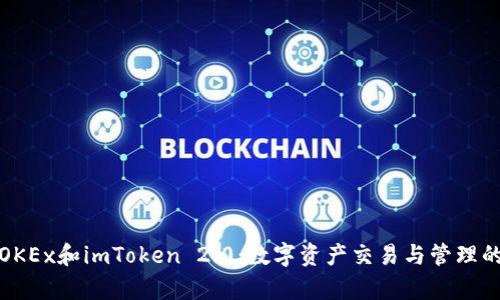 深入解析OKEx和imToken 2.0：数字资产交易与管理的完美结合