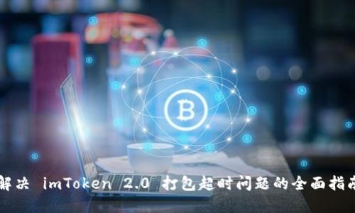 解决 imToken 2.0 打包超时问题的全面指南