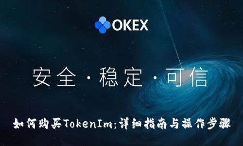 如何购买TokenIm：详细指南与操作步骤