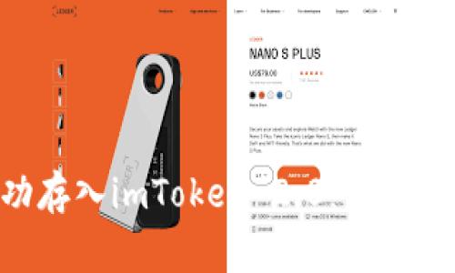 NFT币如何成功存入imToken 2.0：详细步骤与注意事项