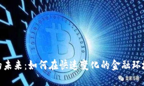 : 数字货币的未来：如何在快速变化的金融环境中获得成功