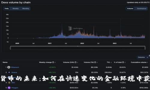 : 数字货币的未来：如何在快速变化的金融环境中获得成功