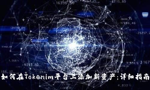 如何在Tokenim平台上添加新资产：详细指南