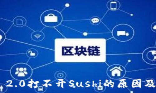  
imToken 2.0打不开Sushi的原因及解决办法