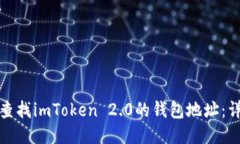 : 如何查找imToken 2.0的钱包